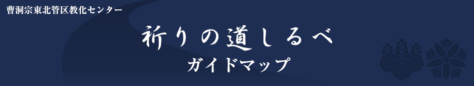 祈りの道しるべガイドマップ